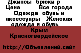 Джинсы, брюки р 27 › Цена ­ 300 - Все города Одежда, обувь и аксессуары » Женская одежда и обувь   . Крым,Красногвардейское